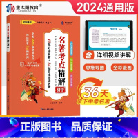 [7-9年级]名著考点精解 初中通用 [正版]店2024新版金太阳卷霸名著考点精解七八九年级中考名著导读与考点同步一本通