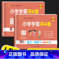 语文(人教版) 一年级上 [正版]2023新版 小学学霸冲A卷一年级上册下册语文数学试卷测试卷全套人教版pass绿卡小学