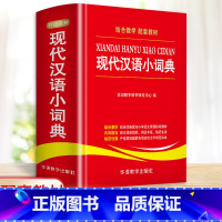 [正版]现代汉语小词典中小学生字典成语词典大全多功能近义词反义词组词造句常用字词成语工具书