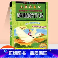 [正版]骑鹅旅行记 彩图注音版 影响孩子一生的世界名著小学生一二年级课外书尼尔斯企鹅旅行记骑鹅历险记带拼音儿童读物6-1