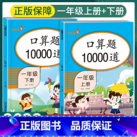[2本]上册+下册 口算10000道 一年级下 [正版]口算题卡一年级上册下册口算题10000道数学思维训练练习题人教版