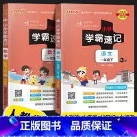 [2本] 语文(人教版)+数学 (人教版) 一年级下 [正版]2023新版 绿卡图书PASS小学学霸速记一年级上册下册语