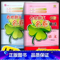 [2本]语文(人教版)+数学(人教版) 一年级下 [正版]2022新版 各地期末名卷精选一年级上册下册语文数学全套试卷测