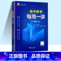 数学 必修第一册 [正版]2023新版 浙大优学高中数学每周一讲必刷题题型与技巧知识大全重难点手册