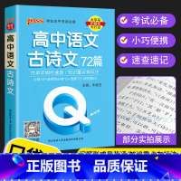 语文古诗文72篇 高中通用 [正版]2023 Q book口袋书 高中语文必背古诗文 数学物理公式手册英语单词同步词汇地