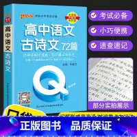 语文古诗文72篇 高中通用 [正版]2023 Q book口袋书 高中语文必背古诗文 数学物理公式手册英语单词同步词汇地