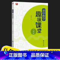 数学(通用版) 八年级/初中二年级 [正版]2022新版 初中数学趣味课堂八年级通用版初中数学思维拓展训练巧思妙解数学辅