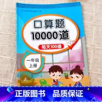 口算10000道 一年级下 [正版]口算题10000道一二三四五六年级上册下册口算天天练上 小学数学计算题强化训练练习题