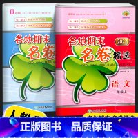 数学(人教版) 一年级下 [正版]2022新版 各地期末名卷精选一年级上册下册语文数学全套试卷测试卷人教版小学生练习册学