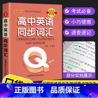 英语同步词汇 高中通用 [正版]2023 Q book口袋书 高中语文必背古诗文 数学物理公式手册英语单词同步词汇地理政
