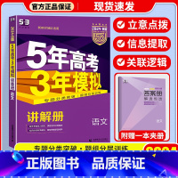 语文/新高考 高中三年级 [正版]2023新版 五年高考三年模拟B版语文新高考版5年高考3年模拟高考总复习资料辅导书语文