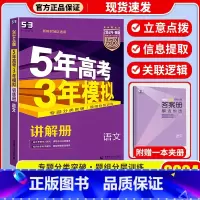 语文/新高考 高中三年级 [正版]2023新版 五年高考三年模拟B版语文新高考版5年高考3年模拟高考总复习资料辅导书语文