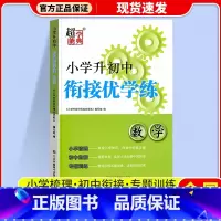 数学(通用版) 小学升初中 [正版]超能学典小学升初中衔接优学练语文数学英语通用版小升初系统总复习必刷题真题卷小学毕业知