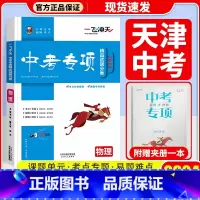 中考专项[物理] 初中通用 [正版]科目自选一飞冲天 中考专项 中考语文数学英语物理化学政治历史地理天津初中中考历年真题