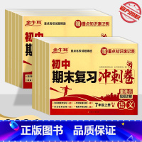 政治 八年级上 [正版]2024新版金牛耳初中期末复习冲刺卷七年级上八年级上册 初中生语文数学英语物理政治历史全系列复习