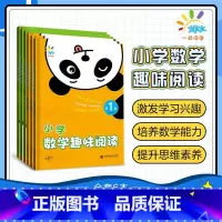 数学趣味阅读 小学二年级 [正版]2023新版一起同学小学数学趣味阅读激发数学兴趣123456年级上册下册全国通用小学阶