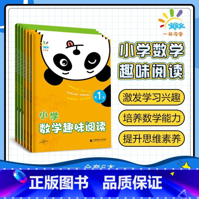 数学趣味阅读 小学二年级 [正版]2023新版一起同学小学数学趣味阅读激发数学兴趣123456年级上册下册全国通用小学阶