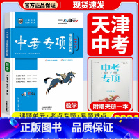 中考专项[数学] 初中通用 [正版]科目自选一飞冲天 中考专项 中考语文数学英语物理化学政治历史地理天津初中中考历年真题