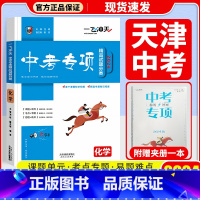 中考专项[化学] 初中通用 [正版]科目自选一飞冲天 中考专项 中考语文数学英语物理化学政治历史地理天津初中中考历年真题