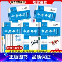 中考专项[语文+数学+英语+物理+化学] 初中通用 [正版]科目自选一飞冲天 中考专项 中考语文数学英语物理化学政治历史