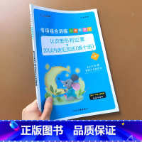 [正版]2021新版小学数学专项组合训练一年级上册数学思维专项训练认识图形和位置二十以内进位加减法凑十法每日一练天天练1