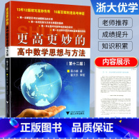 更高更妙的高中数学思想与方法 高中通用 [正版]2022浙大优学更高更妙的高中数学思想与方法第十二版高考数学解题技巧奥赛