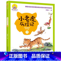小老虎历险记[下册] [正版]注音美绘版 小老虎历险记上下全2册6-7-8-10岁课外阅读儿童文学汤素兰著一二三年级故事
