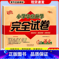 小学毕业升学 完全试卷 语文 小学升初中 [正版]2023新版小学毕业升学完全考试名校语文数学小学升初中复习预习单元期末