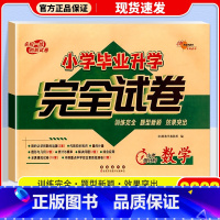 小学毕业升学 完全试卷 数学 小学升初中 [正版]2023新版小学毕业升学完全考试名校语文数学小学升初中复习预习单元期末