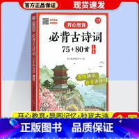 必背古诗75+80首小学生 小学通用 [正版]3本全套教育新版小学生必背古诗词75+80首必背小古文120篇123456