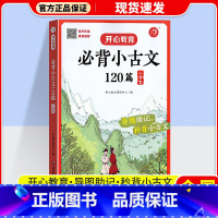 必背小古文 小学通用 [正版]3本全套教育新版小学生必背古诗词75+80首必背小古文120篇123456年级通用小学语文