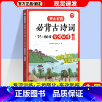 古诗词75+80首专项训练 小学通用 [正版]3本全套教育新版小学生必背古诗词75+80首必背小古文120篇1234