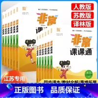 [2本]语文(人教版)+数学(苏教版) 五年级上 [正版]2024新版 非常课课通语文数学英语江苏一年级二年级三年级四年