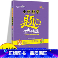 题库精选 数学 小学升初中 [正版]2023新版全国68所小学思维训练 题库精选数学 小学1-6年级数学精题汇总名师点拨