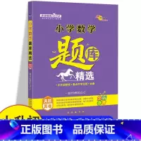 题库精选 数学 小学升初中 [正版]2023新版全国68所小学思维训练 题库精选数学 小学1-6年级数学精题汇总名师点拨