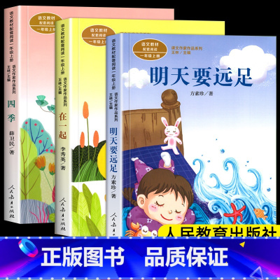 [3册]明天要远足+在一起+四季 [正版]人教版注音版一年级上下册10册四季说话雨点儿项链青蛙写诗在一起明天要远足雪地里