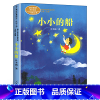 [人教版]小小的船(一年级上) [正版]人教版注音版一年级上下册10册四季说话雨点儿项链青蛙写诗在一起明天要远足雪地里的