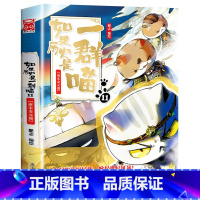 如果历史是一群喵.11南宋金元篇 [正版]任选如果历史是一群喵全套12册肥志百科假如历史是一群喵12历史是一群猫的书11