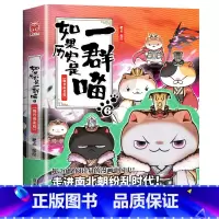 如果历史是一群喵.6魏晋南北 [正版]任选如果历史是一群喵全套12册肥志百科假如历史是一群喵12历史是一群猫的书11南宋
