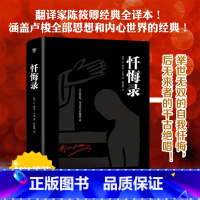 [正版]精装典藏版忏悔录 卢梭著 全新完整无删减版 陈筱卿经典全译本 忏悔录卢梭青少年学生初高中生课外阅读书籍