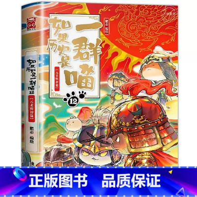 [新书上市]如果历史是一群喵.12元末明初篇 [正版]任选如果历史是一群喵全套12册肥志百科假如历史是一群喵12历史是一