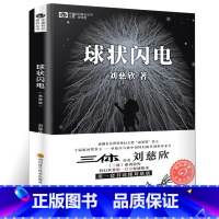 [正版]球状闪电典藏版刘慈欣著长篇科幻小说集继三体之后书作品集系列青少年初中生课外书读物书排行榜