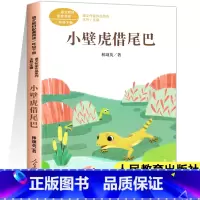 [人教版]小壁虎借尾巴(一年级下) [正版]人教版课文作家作品系列一年级上下册小学生课外阅读书籍经典书目青蛙写诗影子雨点