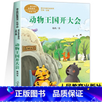 [人教版]动物王国开大会(一年级下) [正版]人教版课文作家作品系列一年级上下册小学生课外阅读书籍经典书目青蛙写诗影子雨