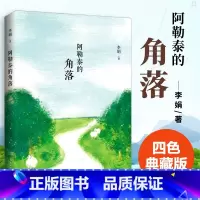 [正版]阿勒泰的角落 李娟作品 中国现当代散文集 随笔书籍 名家经典书 书排行榜图书