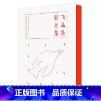 飞鸟集新月集 [正版]精装典藏版飞鸟集新月集完整版未删减泰戈尔诗集诺贝尔文学奖得主原文原译郑振铎经典译本珍藏版“诗可
