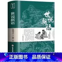 [完整无删减]世说新语 [正版]世说新语刘义庆青少版全译文言文全注精校版原著原版无删减书籍中华书局无障碍阅读版书目小学生