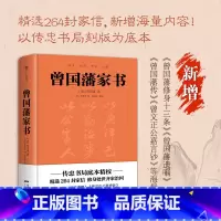 [正版]曾国藩家书(精装典藏版,以传忠书局刻版为底本,精选264封家信,政商界精英读书)