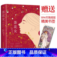 [正版]附赠精美书签茶花女 小仲马作品 精装 2019全新修订版,翻译家李玉民经典全译本,一部殿堂级的浪漫爱情经典