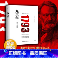 [正版]九三年 雨果著 罗国林译 全新精装典藏版 世界经典文学名著小说书籍 青少年课外阅读书籍 读物励志文学